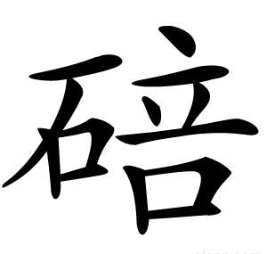 碚